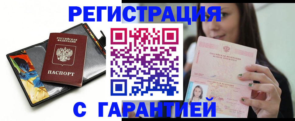 временная регистрация купить в Звенигороде